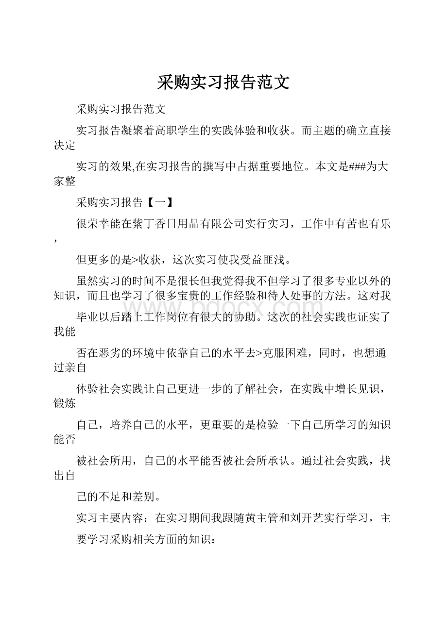 采购实习报告范文.docx_第1页