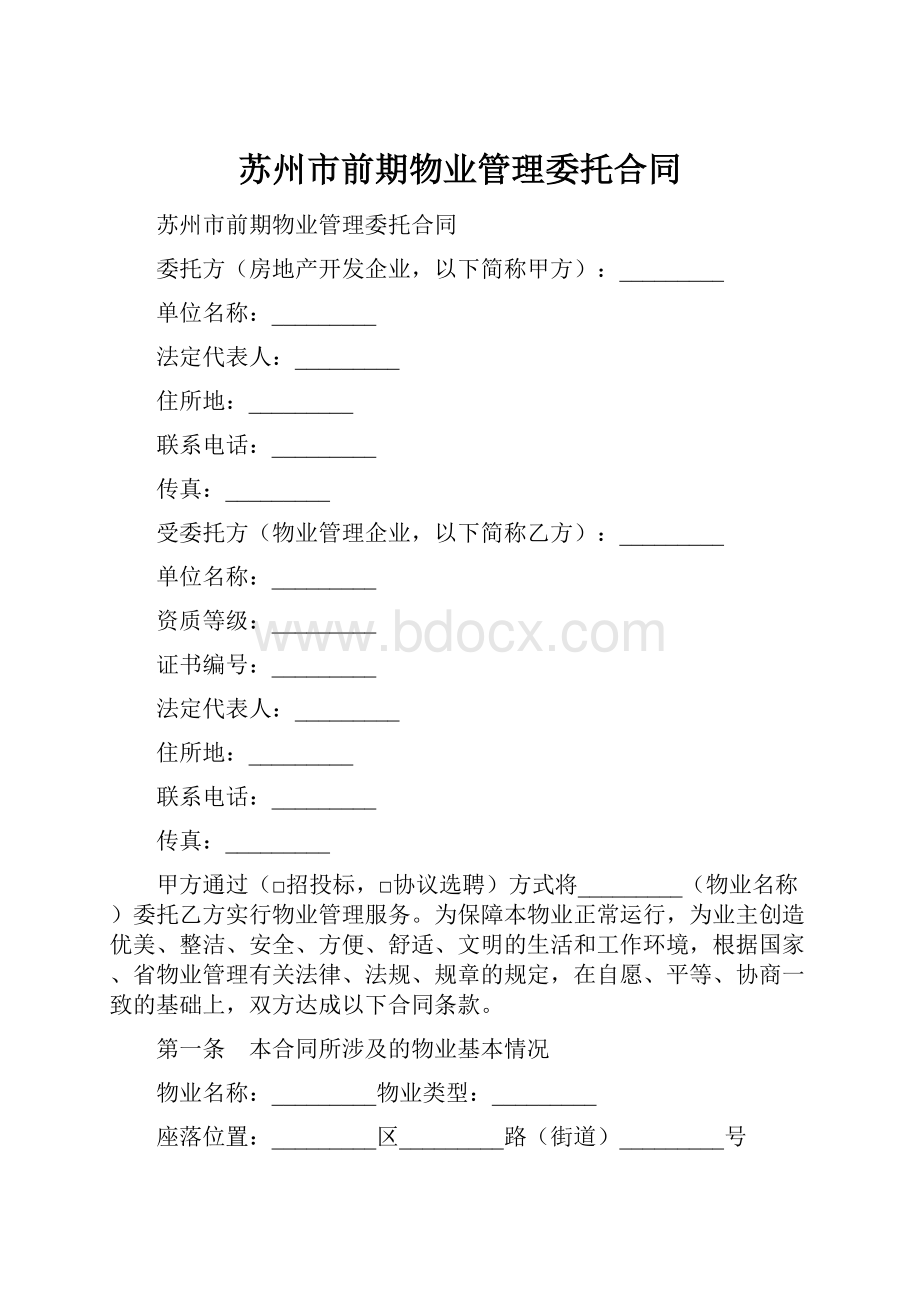 苏州市前期物业管理委托合同.docx