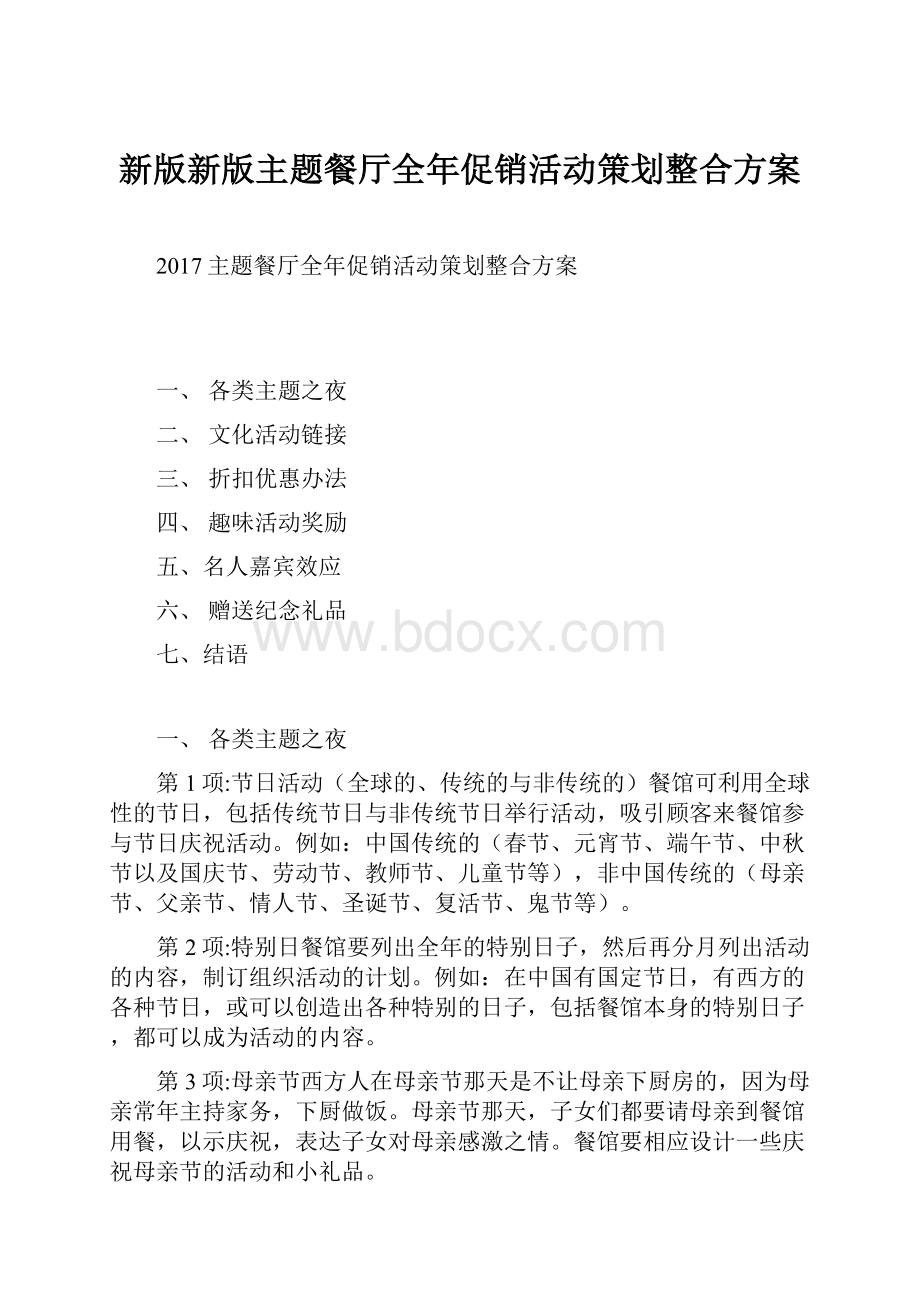 新版新版主题餐厅全年促销活动策划整合方案.docx_第1页