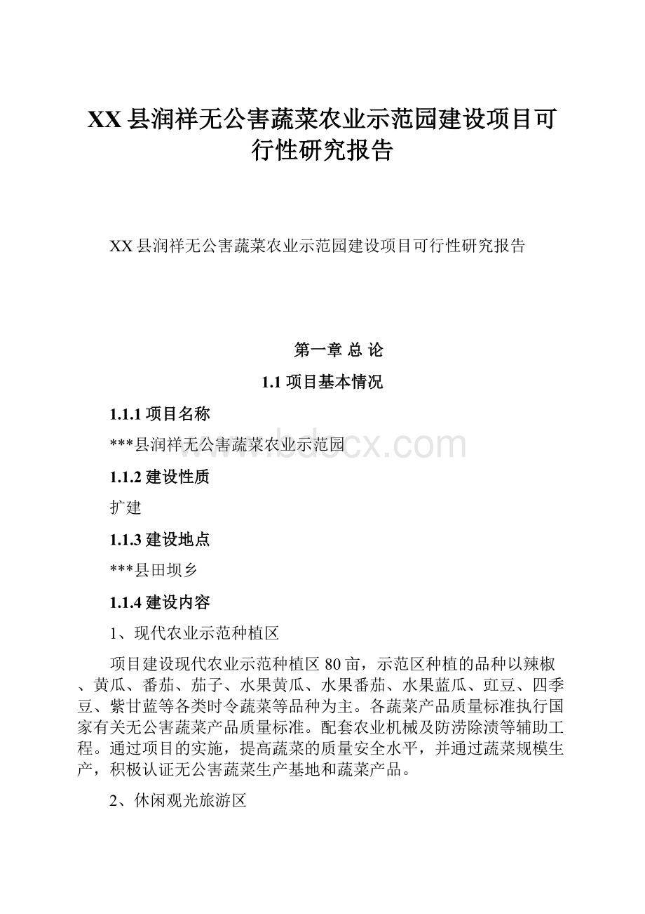 XX县润祥无公害蔬菜农业示范园建设项目可行性研究报告.docx