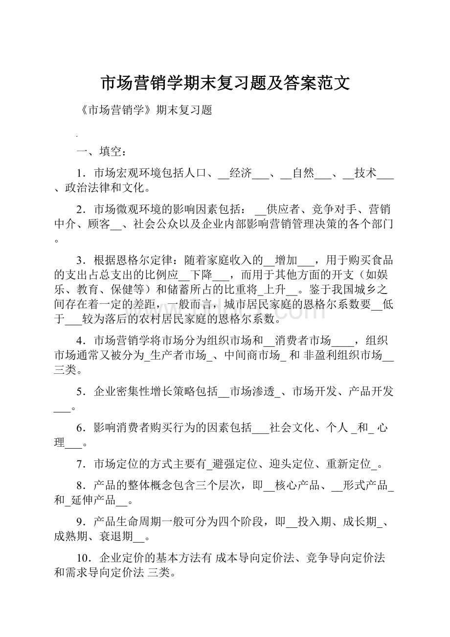 市场营销学期末复习题及答案范文.docx_第1页