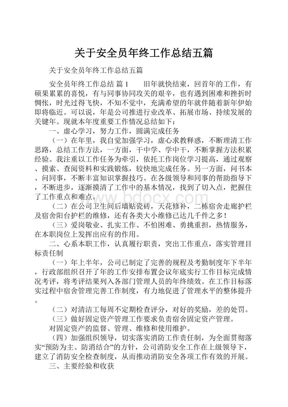 关于安全员年终工作总结五篇.docx