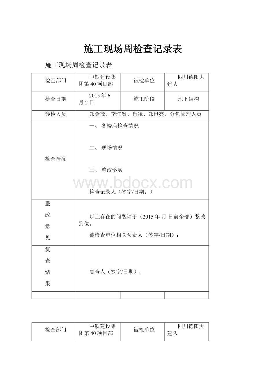 施工现场周检查记录表.docx_第1页