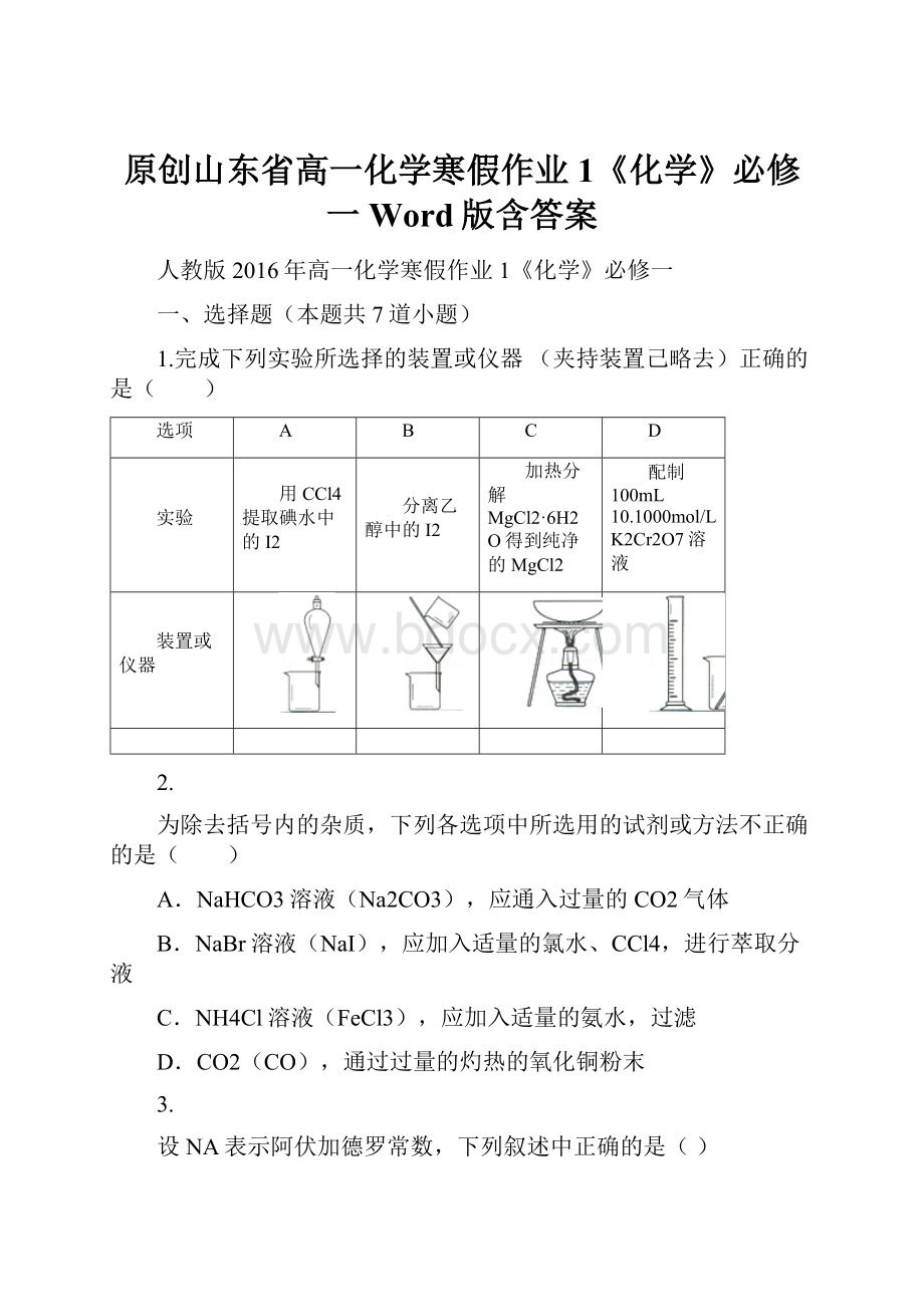 原创山东省高一化学寒假作业1《化学》必修一 Word版含答案.docx