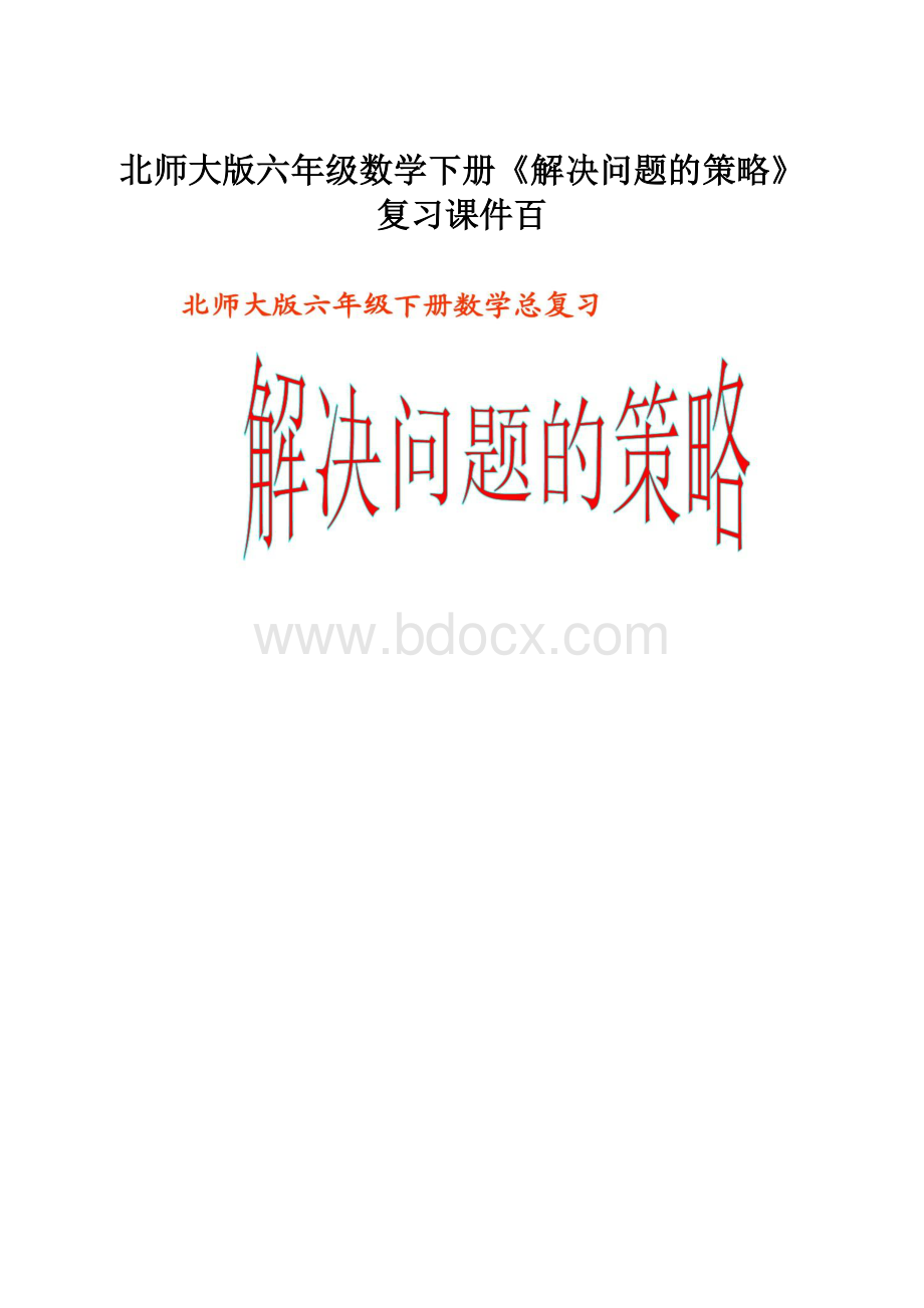 北师大版六年级数学下册《解决问题的策略》复习课件百.docx