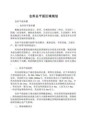 仓库总平面区域规划.docx