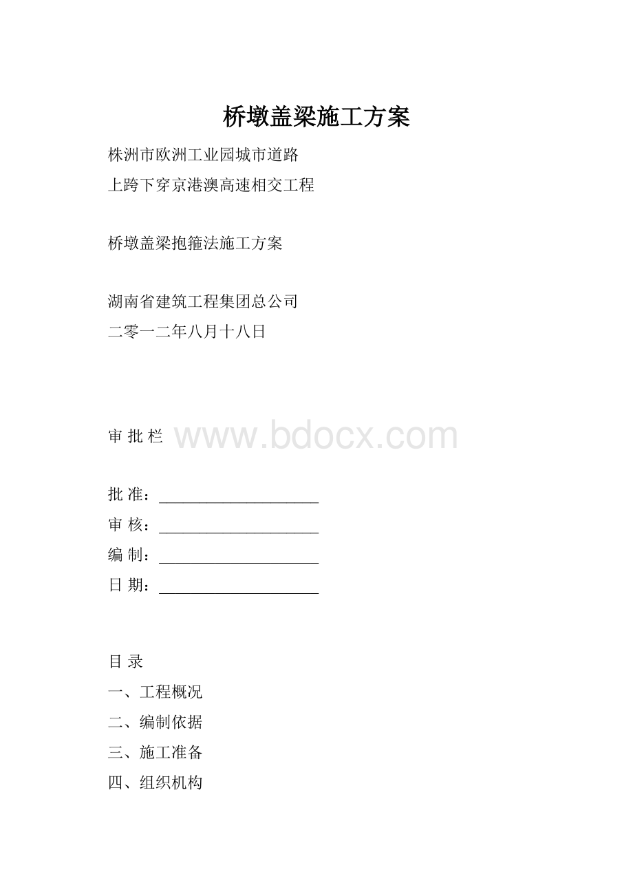 桥墩盖梁施工方案.docx