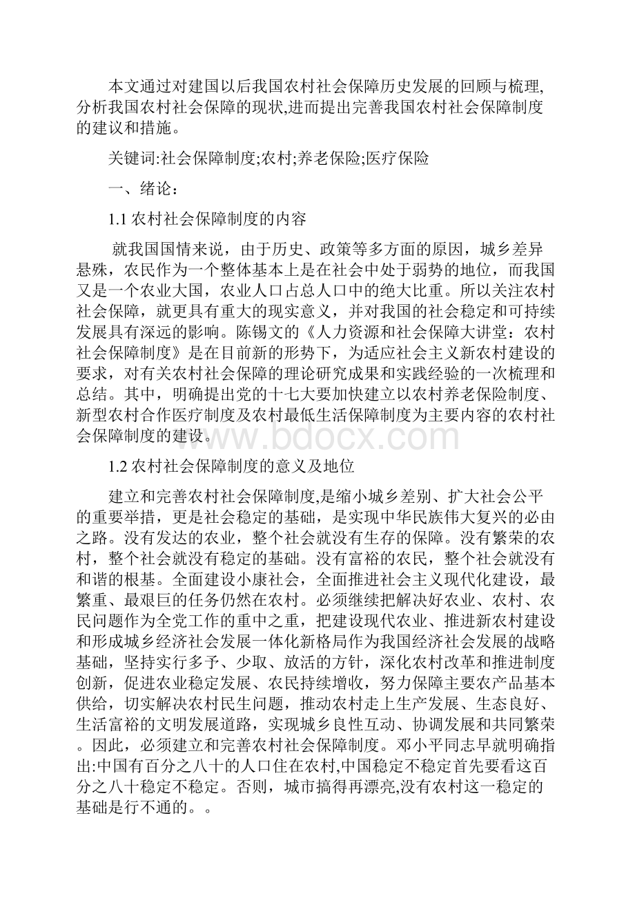 邹明涛我国农村社会保障及其制度分析 1.docx_第3页