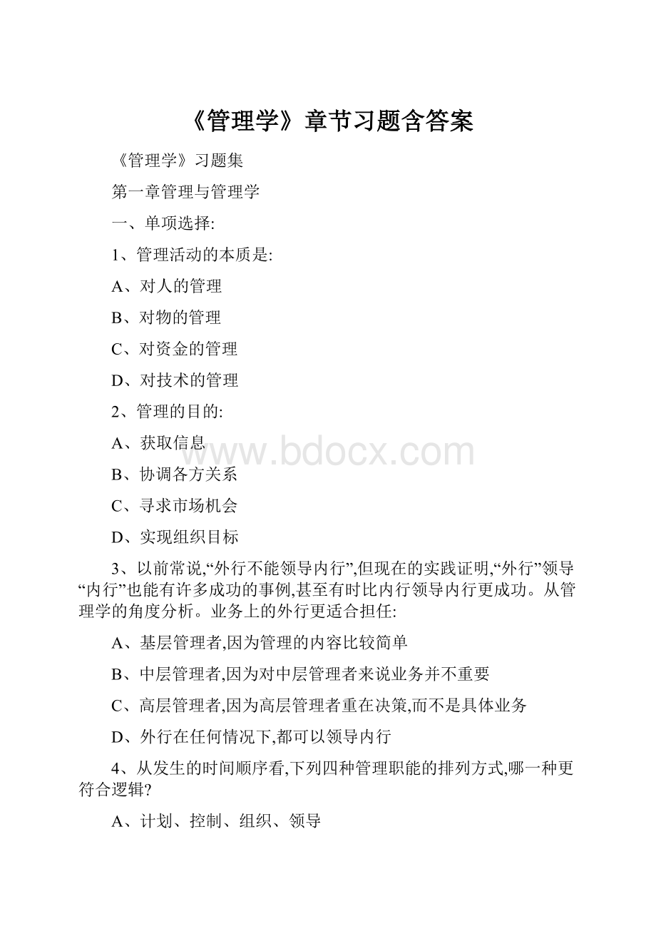 《管理学》章节习题含答案.docx_第1页