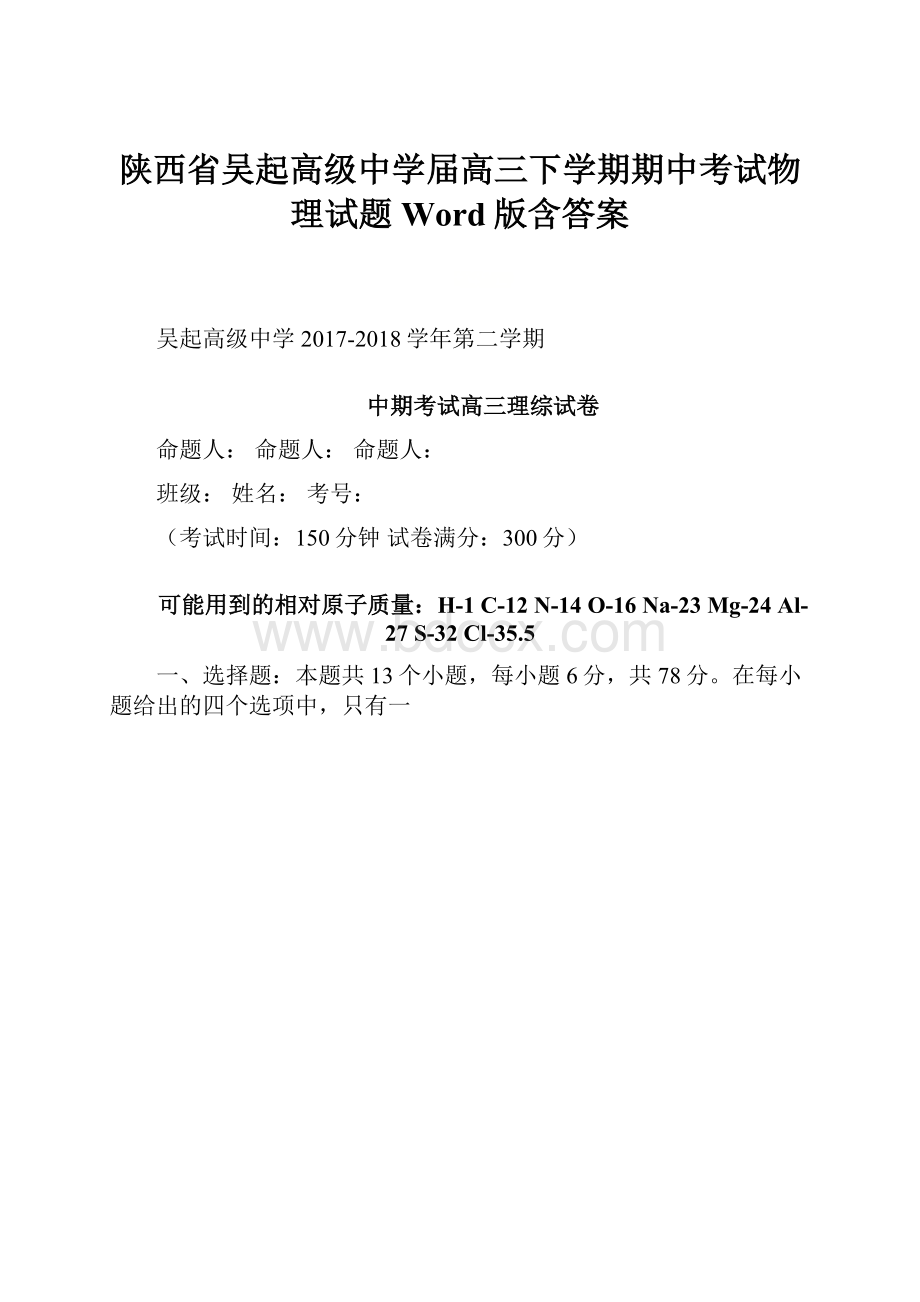 陕西省吴起高级中学届高三下学期期中考试物理试题Word版含答案.docx_第1页