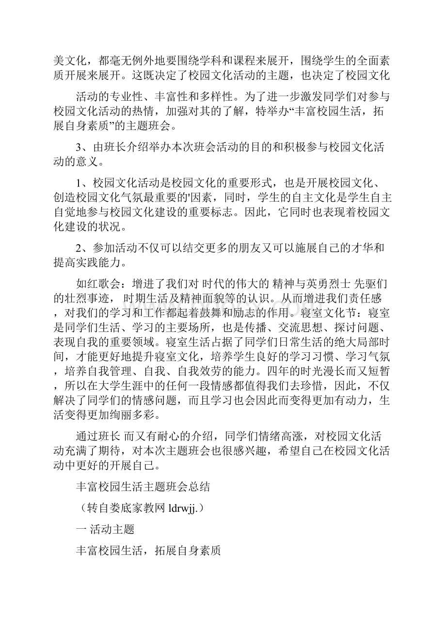 丰富校园生活主题班会总结.docx_第2页