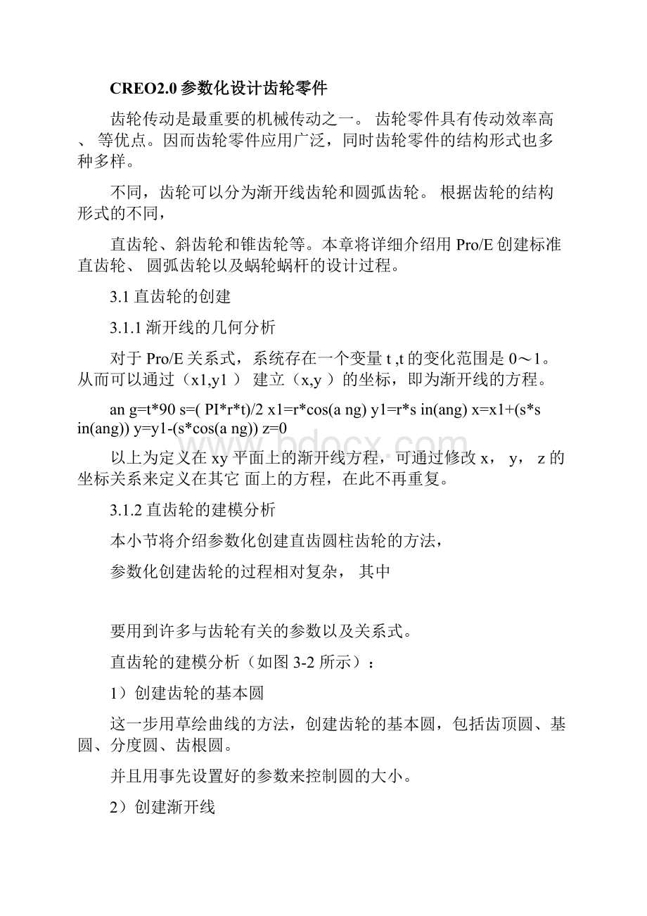 CREO20参数化设计齿轮LuPeng.docx_第2页