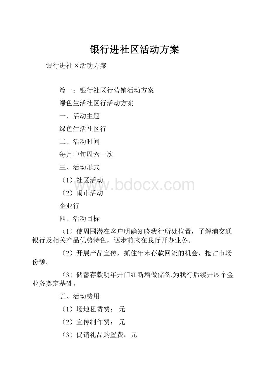 银行进社区活动方案.docx_第1页