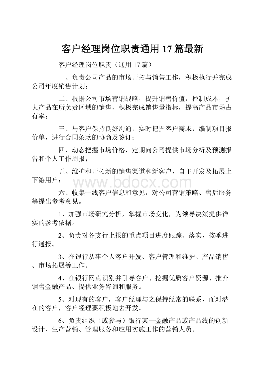 客户经理岗位职责通用17篇最新.docx