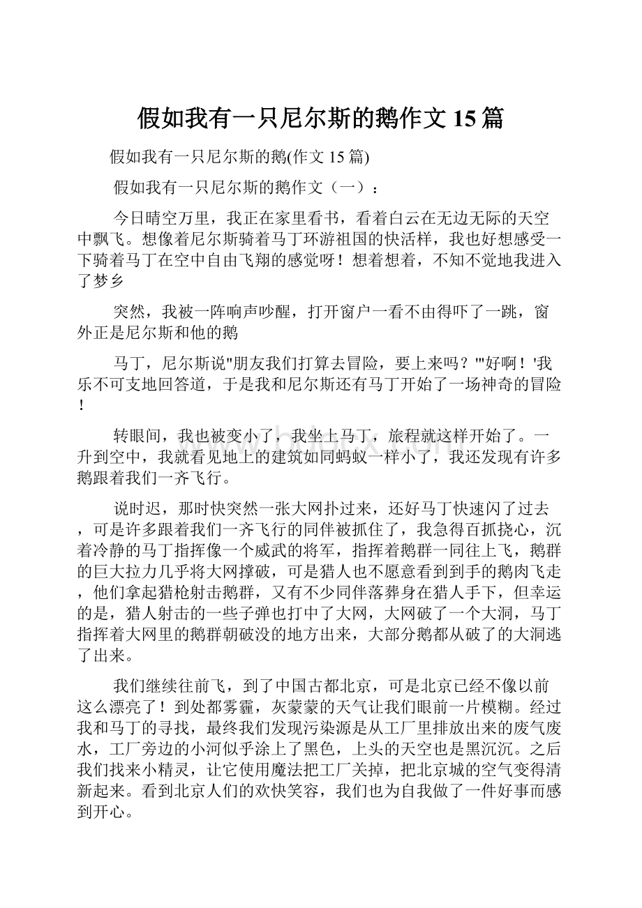 假如我有一只尼尔斯的鹅作文15篇.docx