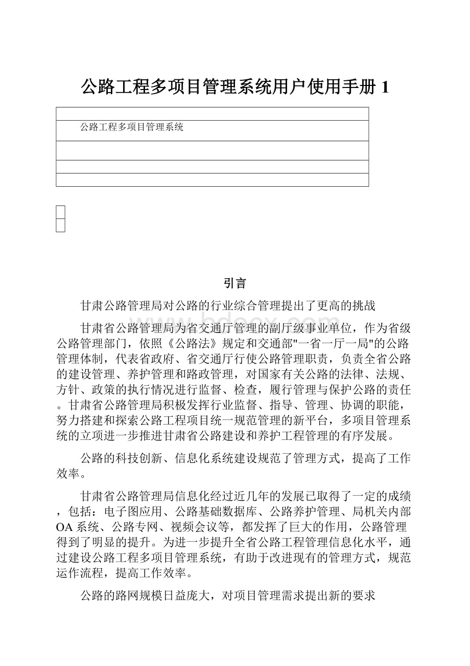 公路工程多项目管理系统用户使用手册 1.docx