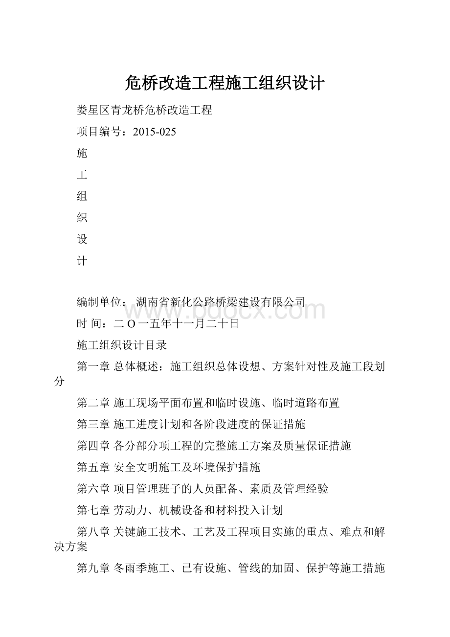 危桥改造工程施工组织设计.docx