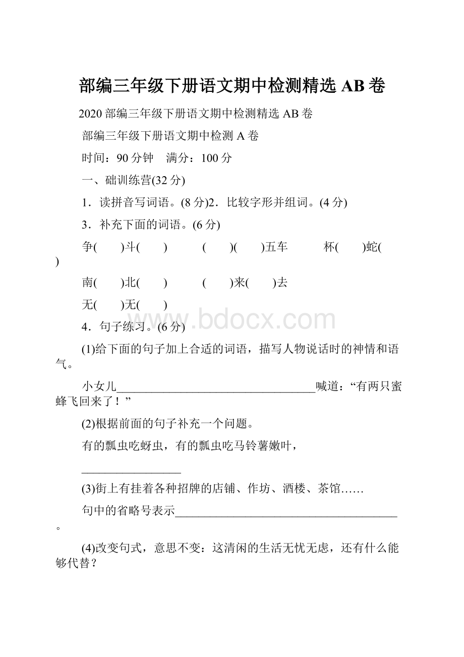 部编三年级下册语文期中检测精选AB卷.docx_第1页