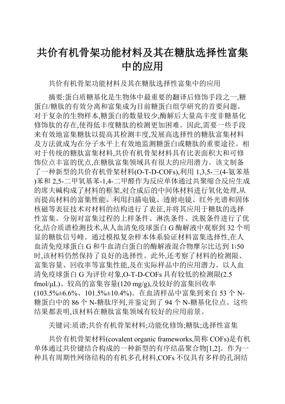 共价有机骨架功能材料及其在糖肽选择性富集中的应用.docx