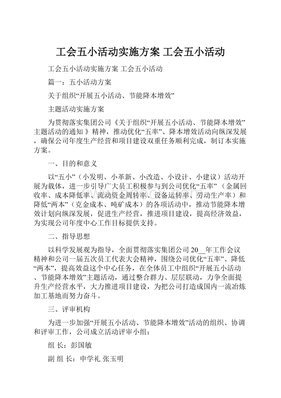 工会五小活动实施方案 工会五小活动.docx_第1页