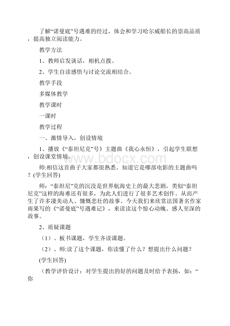 部编人教版语文四年级下册22诺曼底号遇难记集体备课教学设计1.docx_第2页