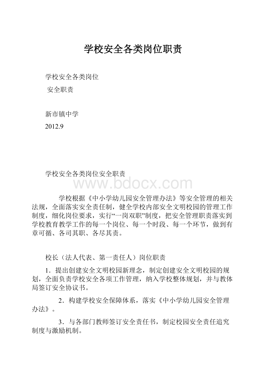 学校安全各类岗位职责.docx_第1页