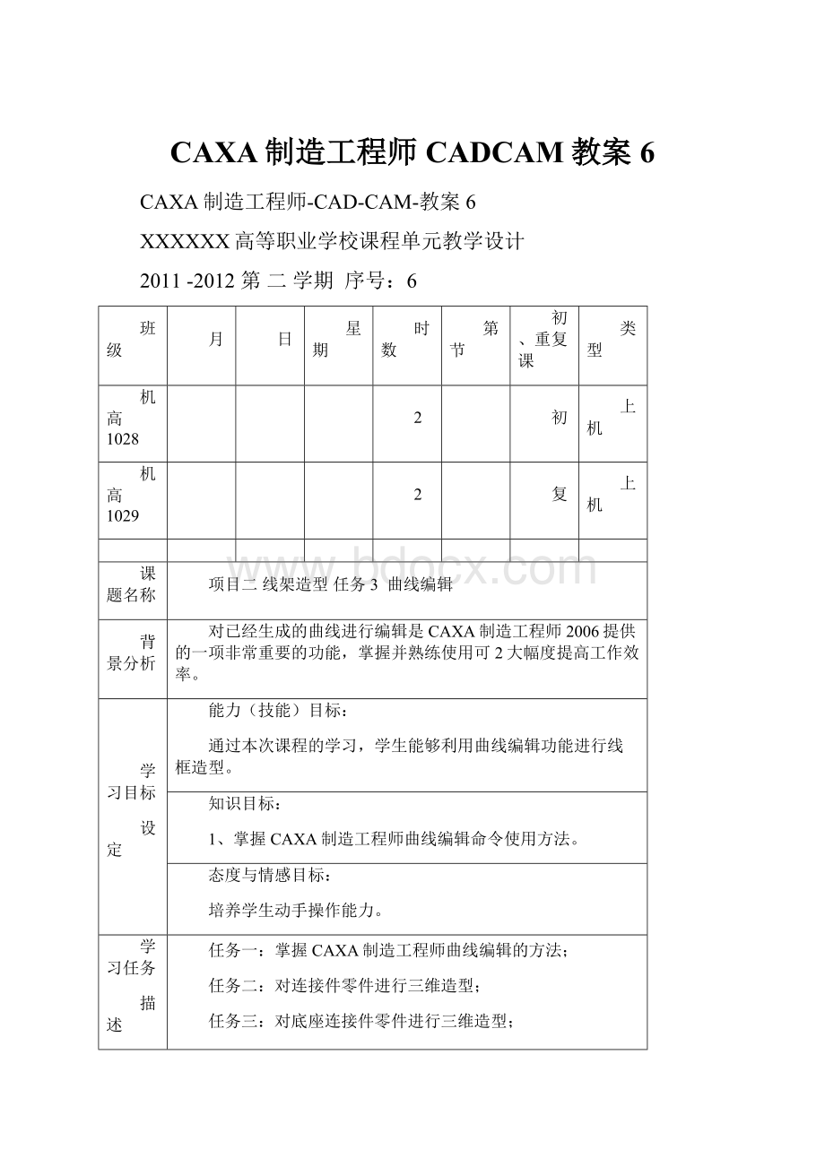 CAXA制造工程师CADCAM教案6.docx_第1页