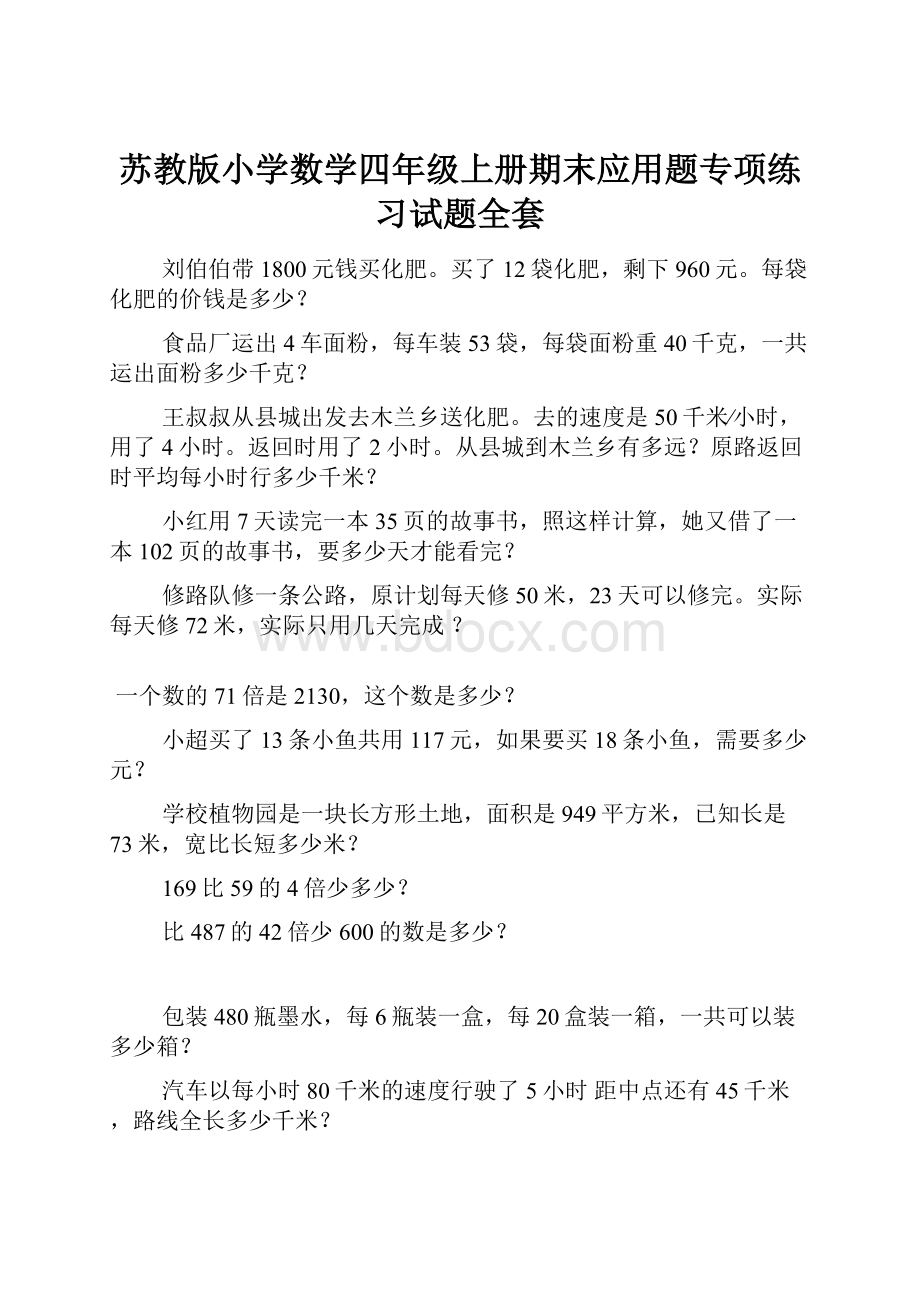 苏教版小学数学四年级上册期末应用题专项练习试题全套.docx