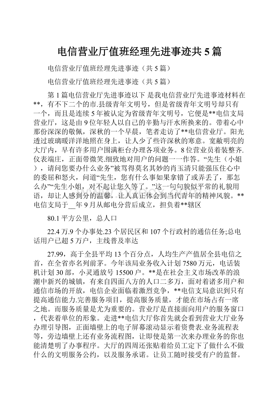 电信营业厅值班经理先进事迹共5篇.docx