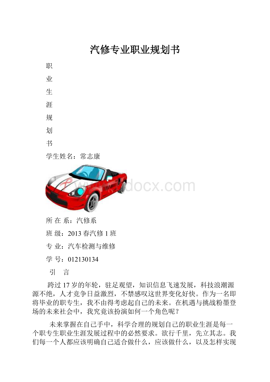 汽修专业职业规划书.docx