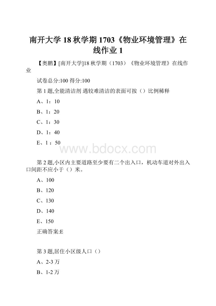 南开大学18秋学期1703《物业环境管理》在线作业1.docx_第1页