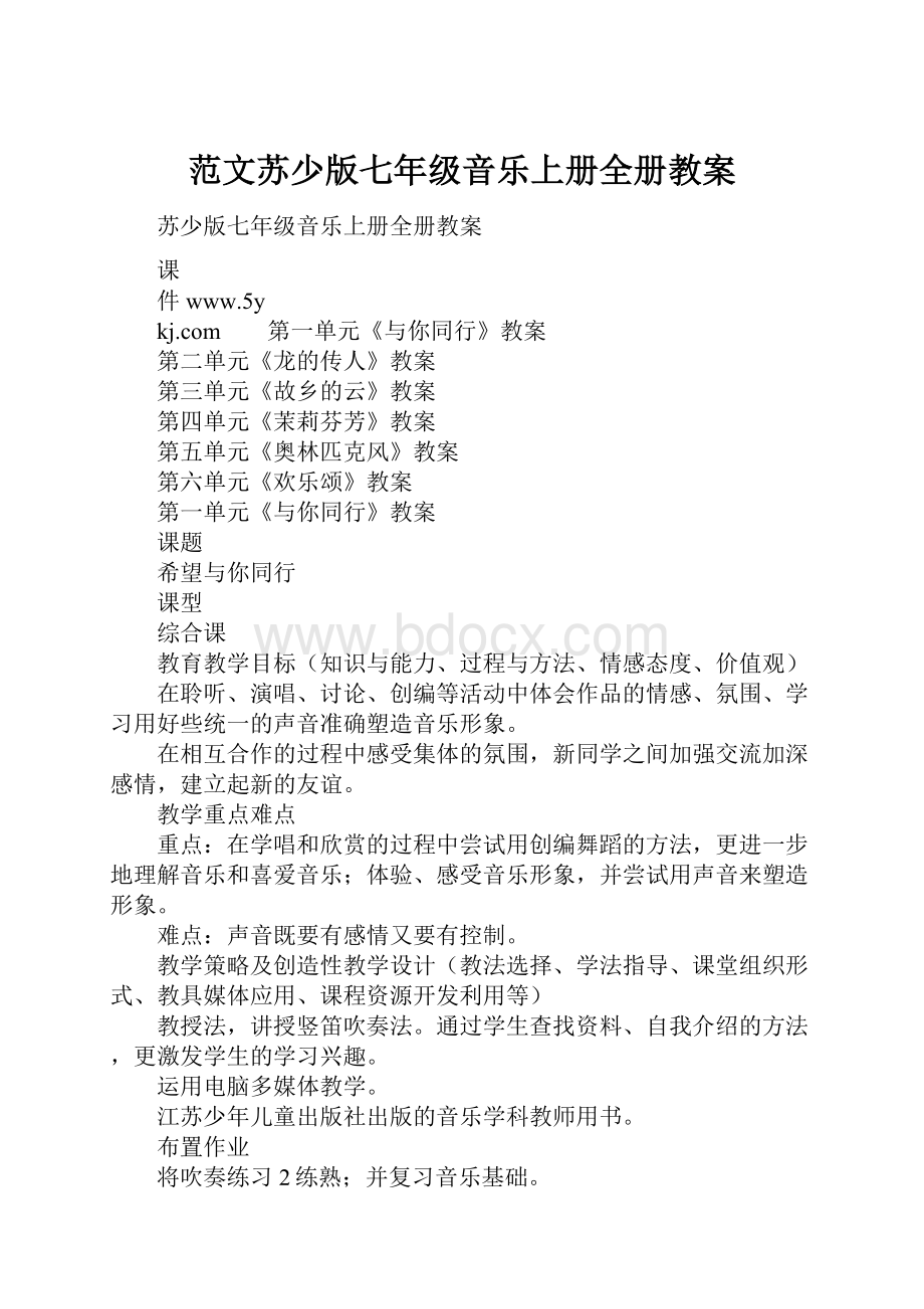 范文苏少版七年级音乐上册全册教案.docx