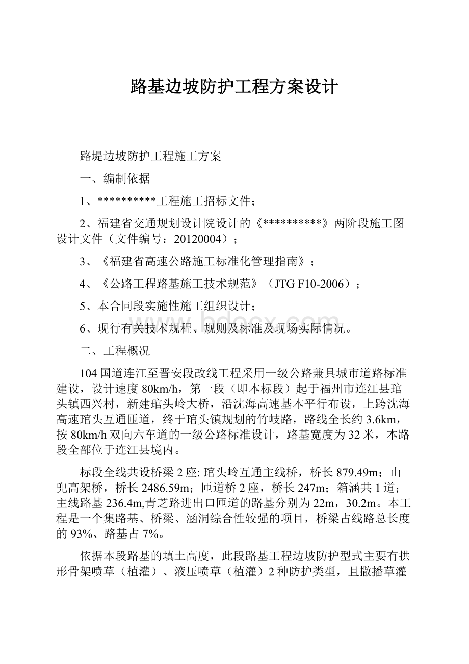 路基边坡防护工程方案设计.docx_第1页