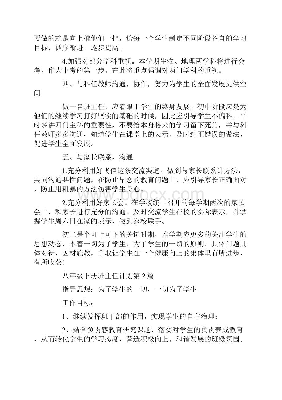 八年级下册班主任计划4篇.docx_第3页