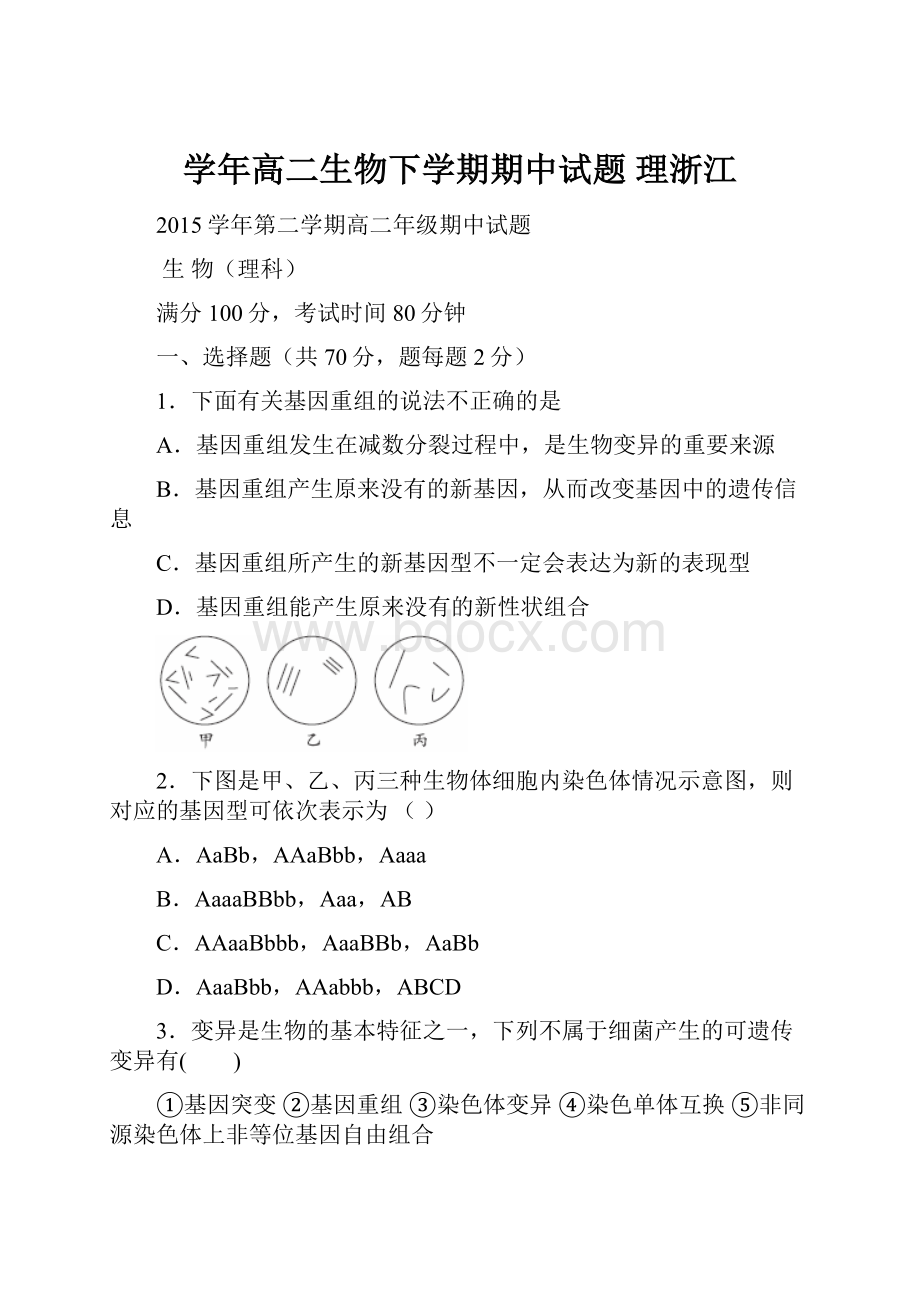 学年高二生物下学期期中试题 理浙江.docx_第1页