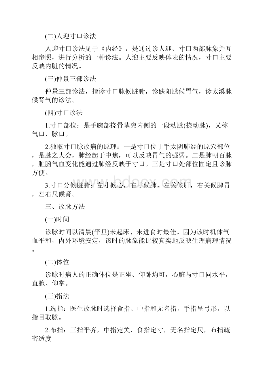 精中医执业医师中医诊断学教材笔记脉诊.docx_第2页