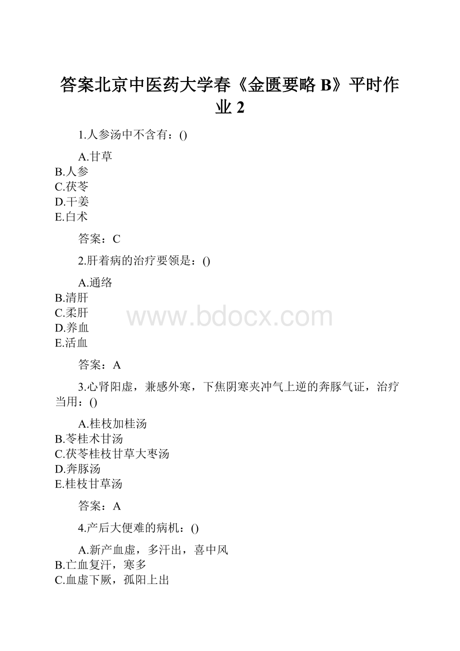 答案北京中医药大学春《金匮要略B》平时作业2.docx