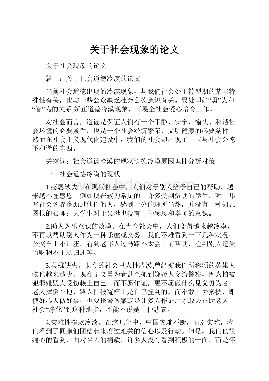 关于社会现象的论文.docx_第1页