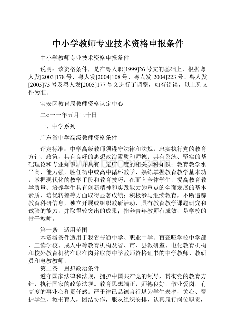 中小学教师专业技术资格申报条件.docx