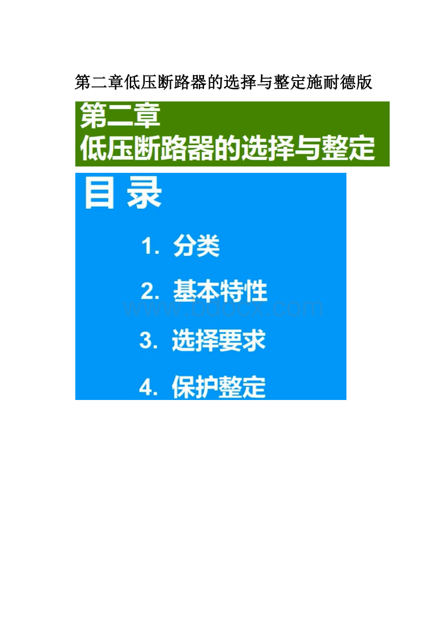 第二章低压断路器的选择与整定施耐德版.docx