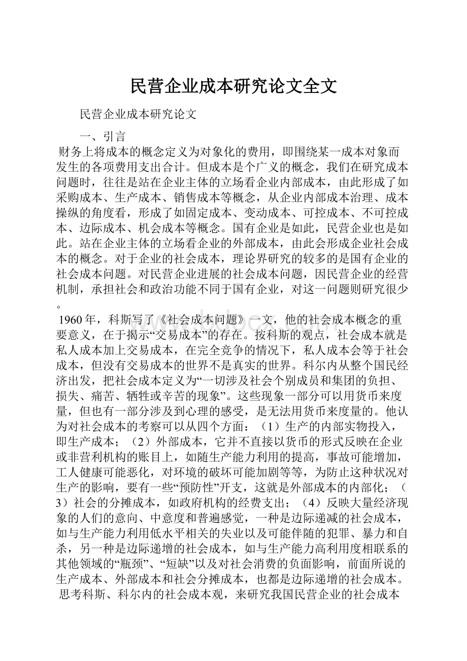 民营企业成本研究论文全文.docx