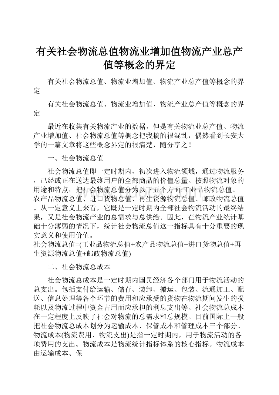 有关社会物流总值物流业增加值物流产业总产值等概念的界定.docx