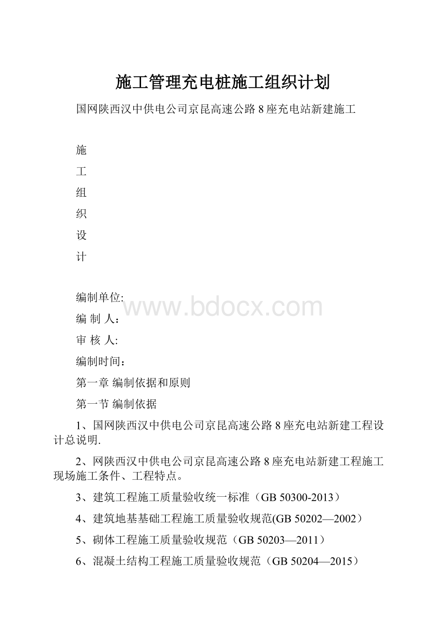 施工管理充电桩施工组织计划.docx_第1页