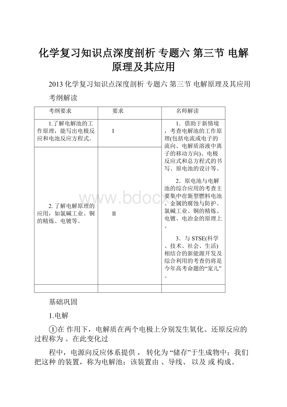 化学复习知识点深度剖析 专题六 第三节电解原理及其应用.docx