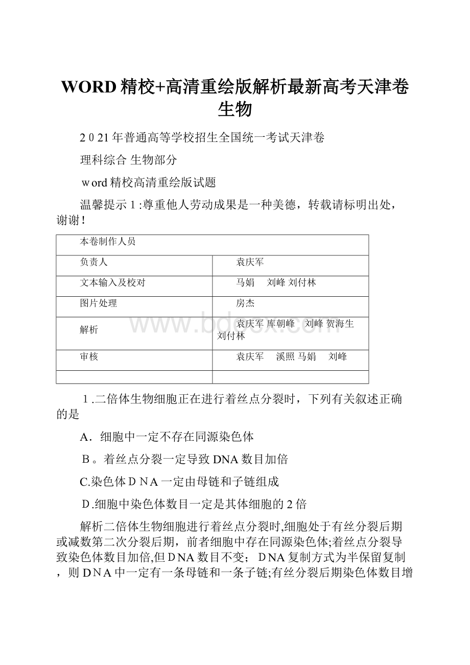 WORD精校+高清重绘版解析最新高考天津卷生物.docx_第1页