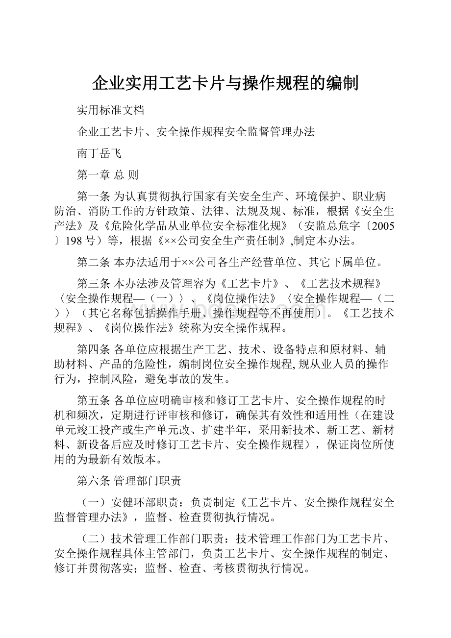 企业实用工艺卡片与操作规程的编制.docx