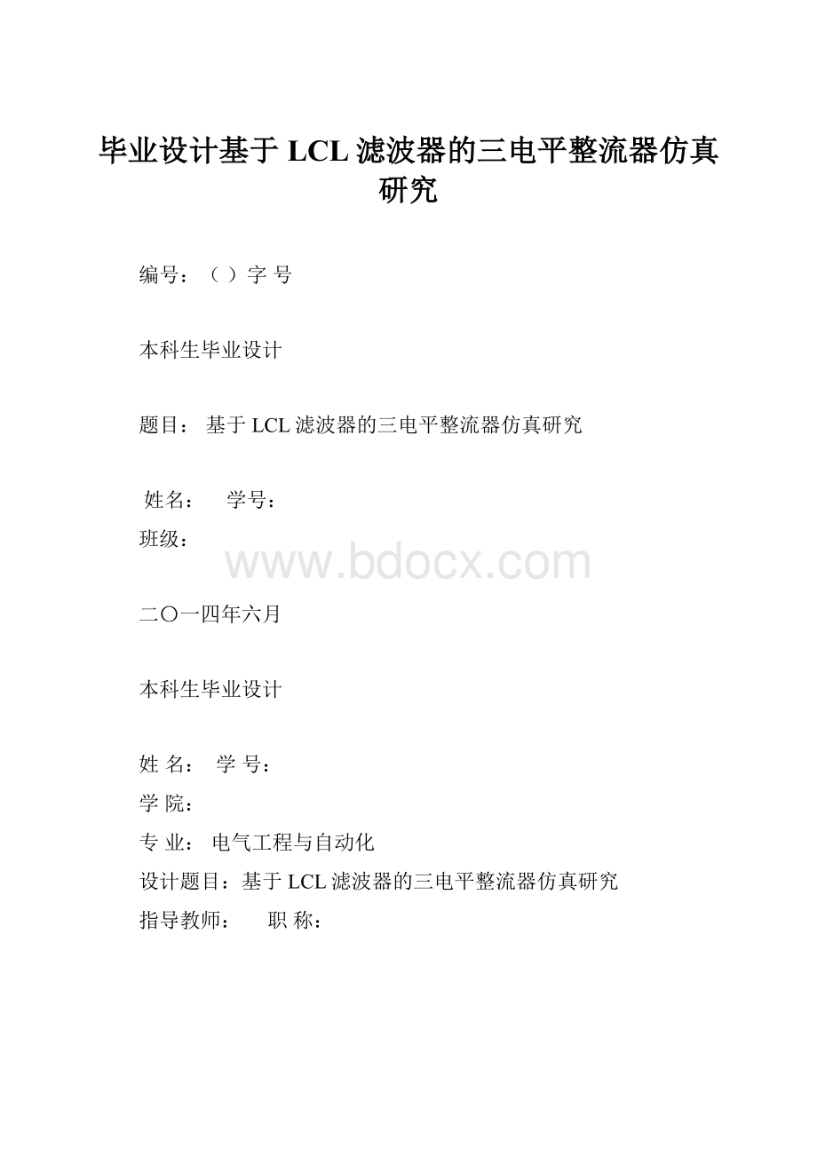 毕业设计基于LCL滤波器的三电平整流器仿真研究.docx_第1页