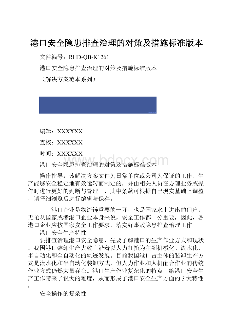 港口安全隐患排查治理的对策及措施标准版本.docx