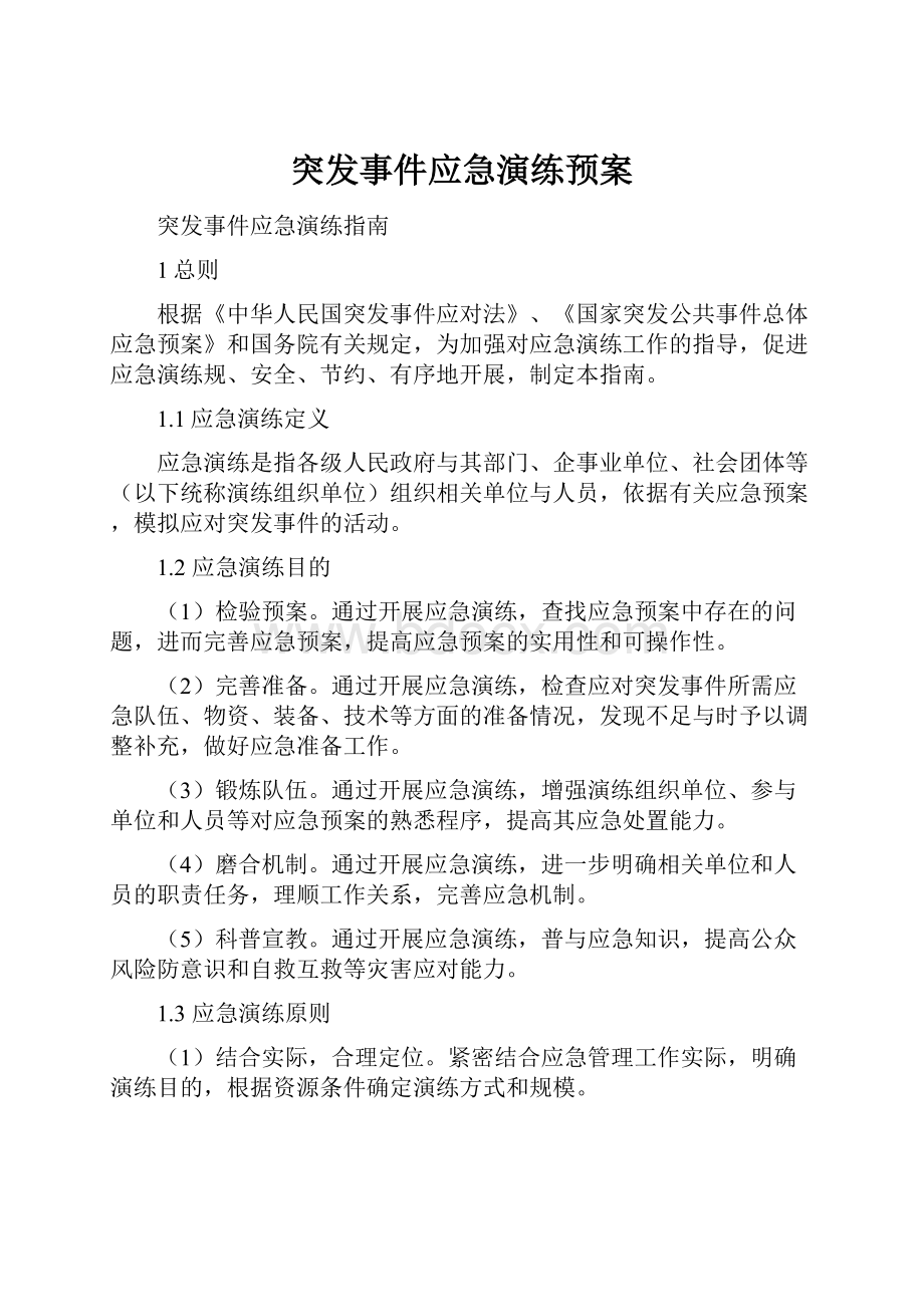 突发事件应急演练预案.docx_第1页