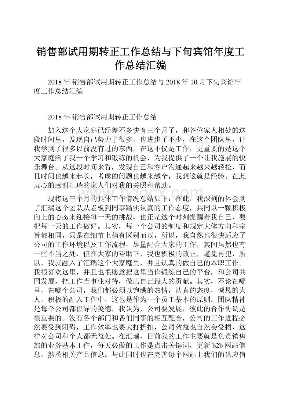 销售部试用期转正工作总结与下旬宾馆年度工作总结汇编.docx